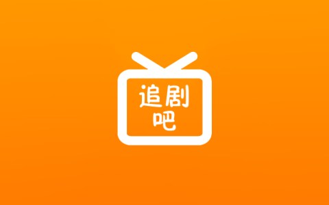 追剧吧去广告版v1.5.5.4，最新影视任你看！畅享最新影视资源！