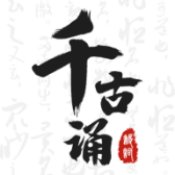 千古诵诗词6.6.0欣赏诗词意境之美解锁终身会员-蕾格格部落-蕾格格下载站