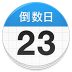 倒数日v1.26.4纪念日生日记录提醒-蕾格格部落-蕾格格下载站