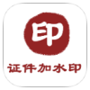 证件加水印APP 全方面保护隐私-蕾格格部落-蕾格格下载站