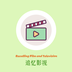 安卓追忆影视 v5.1.0 去广告纯净版-蕾格格部落-蕾格格下载站