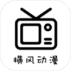 横风动漫app 免费观看高清画质-蕾格格部落-蕾格格下载站