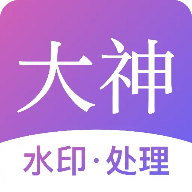 大神水印 2.7.2APP解锁会员-蕾格格部落-蕾格格下载站