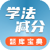 学法减分题库宝典1.0.0.1（去广免费版）-蕾格格部落-蕾格格下载站