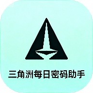 三角洲每日密码助手-快速获取稀有物资