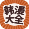 韩漫大全 提供海量漫画资源